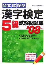 【中古】 漢字検定5級　試験問題集