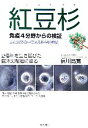 【中古】 紅豆杉 免疫4分野からの検証・2億年を生き延びた巨木の秘密に迫る/信川高寛【著】