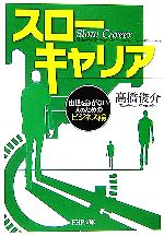 高橋俊介(著者)販売会社/発売会社：PHP研究所/ 発売年月日：2006/11/04JAN：9784569667249
