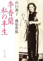 【中古】 李香蘭　私の半生 新潮文庫／山口淑子，藤原作弥【著】