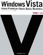 【中古】 Windows Vista Home Premium／Hom Home Premium／Home Basic／Business できる大事典／羽山博(著者)