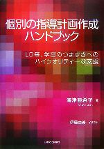 【中古】 個別の指導計画作成ハンドブック LD等、学習のつまずきへのハイクオリティーな支援／海津亜希子【著】，伊藤由美【イラスト】