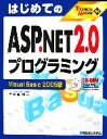 【中古】 はじめてのASP.NET 2.0プログラミング Visual Basic 2005編 TECHNICAL MASTER/木暮啓一【著】
