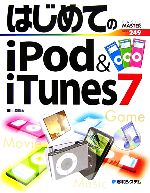 【中古】 はじめてのiPod＆iTunes7 BASIC