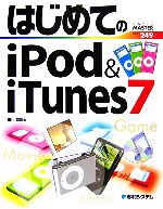 【中古】 はじめてのiPod＆iTunes7 BASIC　MASTER　SERIES249／小原裕太【著】