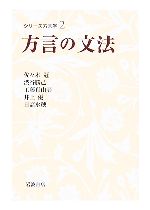 【中古】 方言の文法 シリーズ方言学2／小林隆【編】，佐々木冠，渋谷勝己，工藤真由美，井上優，日高水穂【著】