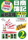 【中古】 10日30時間でうかる!日商簿記2級最短合格テキスト 工業簿記/DAI‐X総研簿記試験対策プロジェクト【編著】