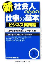 【中古】 新社会人のための仕事の基本　ビジネス実務編 「上手な仕事の進め方」をマスターしよう！／ビジネス実務研究会【編】