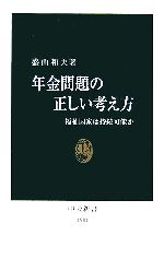 【中古】 年金問題の正しい考え方 福祉国家は持続可能か 中公新書/盛山和夫【著】