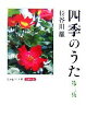  カラー版　四季のうた(第3集) 中公新書／長谷川櫂