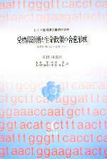 【中古】 受精卵診断と生命政策の合意形成(下) 現代医療の法と倫理／松田純【監訳】