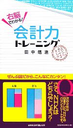 【中古】 右脳でわかる！会計力ト