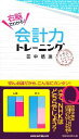 【中古】 右脳でわかる！会計力トレーニング／田中靖浩【著】