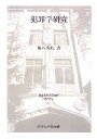 【中古】 犯罪学研究 日本比較法研究所研究叢書71／藤本哲也【著】