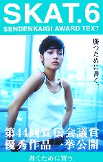 【中古】 SKAT．(6) SENDENKAIGI　AWARD　TEXT／第44回宣伝会議賞実行委員会【編】