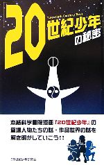 【中古】 『20世紀少年』の秘密／20世紀少年研究会【著】