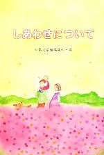 【中古】 しあわせについて／日本文学館編集部【編】