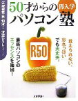 【中古】 50才からの再入学パソコン塾／江阪俊哉，林知波【共著】，渡辺ひろし【図解・イラスト】