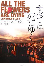 Pocketbooks （Mystery , Suspense） - 【中古】 すべては死にゆく／ローレンスブロック【著】，田口俊樹【訳】
