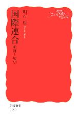 【中古】 国際連合 軌跡と展望 岩波新書／明石康【著】