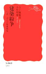 【中古】 建築紛争 行政・司法の崩壊現場 岩波新書/五十嵐敬喜,小川明雄【著】