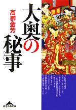 【中古】 大奥の秘事 知恵の森文庫／高柳金芳【著】