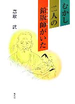 【中古】 むかし二人の鉛版師がいた／高取武【著】