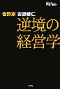 【中古】 吉野家　安部修仁　逆境の経営学／戸田顕司【著】