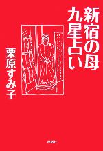 【中古】 新宿の母　九星占い／栗原すみ子【著】