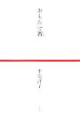 【中古】 おもたせ暦/平松洋子【著】