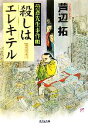 【中古】 殺しはエレキテル 曇斎先生事件帳 光文社文庫/芦辺拓【著】