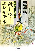 【中古】 殺しはエレキテル 曇斎先生事件帳 光文社文庫／芦辺拓【著】