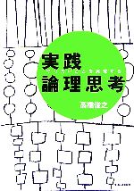 【中古】 やりたいことを実現する実践論理思考／高橋俊之【著】