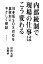 【中古】 内部統制で現場の仕事はこう変わる 日本版SOX対応を業務別にやさしく解説/原国太郎,矢野直..