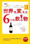 【中古】 世界を変えた6つの飲み物 ビール、ワイン、蒸留酒、コーヒー、紅茶、コーラが語るもうひとつの歴史／トムスタンデージ【著】，新井崇嗣【訳】