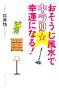 【中古】 「おそうじ風水」でキラリ☆幸運になる！／林秀靜【著】