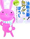 【中古】 油断大敵!キケンなぼうし 宇宙スパイウサギ大作戦/岡田貴久子【作】,ミヤハラヨウコ【絵】