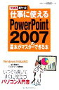 【中古】 仕事に使えるPowerPoint 2007の基本がマスターで できるポケット/井上香緒里(著者),インプレスジャパン(著者)