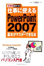 【中古】 仕事に使えるPowerPoint　2007の基本がマスターで できるポケット／井上香緒里(著者),インプレスジャパン(著者)