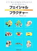 【中古】 インストラクション・フェイシャルフラクチャー すぐに役立つ顔面骨折治療の技/菅原康志【編著】
