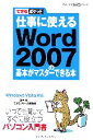 【中古】 仕事に使えるWord 2007の基本がマスターできる本 Wi できるポケット/田中亘(著者),インプレスジャパン(著者)