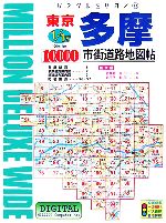 【中古】 東京多摩1万市街道路地図帖(2007年版) リンクルミリオン11／東京地図出版