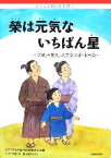 【中古】 榮は元気ないちばん星 「Z項」を発見した天文学者・木村榮 ふるさと偉人絵本館5／ふるさと偉人絵本館編集委員会【編】，かつおきんや【文】，やまだゆみこ【絵】