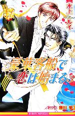 【中古】 豪華客船で恋は始まる　新装版(3) ビーボーイノベルズ／水上ルイ【著】