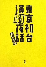 大笹吉雄【著】販売会社/発売会社：新水社/新水社発売年月日：2006/12/05JAN：9784883850945