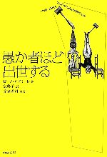 【中古】 愚か者ほど出世する 中公文庫／ピーノアプリーレ【著】，泉典子【訳】