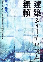 【中古】 建築ジャーナリズム無頼 中公文庫／宮内嘉久【著】