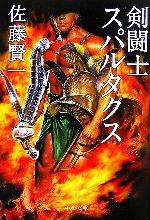 【中古】 剣闘士スパルタクス 中公文庫／佐藤賢一【著】