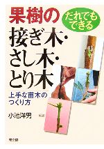 【中古】 だれでもできる果樹の接ぎ木・さし木・とり木 上手な苗木のつくり方／小池洋男(著者)