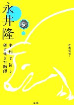 【中古】 永井隆 平和を祈り愛に生きた医師／中井俊已【著】